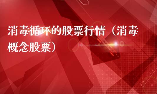 消毒循环的股票行情（消毒概念股票）_https://www.ltsssb.com_股市分析_第1张