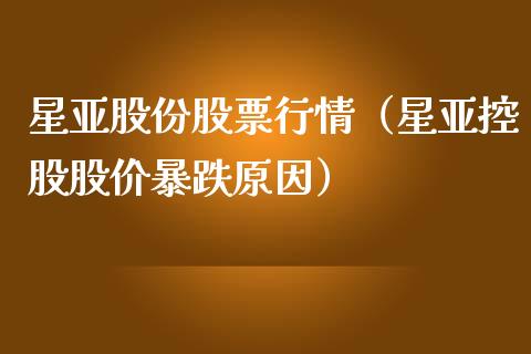 星亚股份股票行情（星亚控股股价暴跌原因）_https://www.ltsssb.com_新股数据_第1张