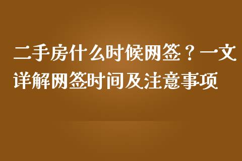 二手房什么时候网签？一文详解网签时间及注意事项_https://www.ltsssb.com_新股数据_第1张