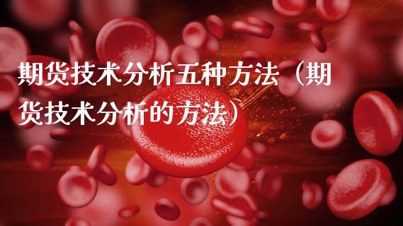 期货技术分析五种方法(期货技术分析的方法)_股票理论_第1张_IT财经网 期货技术分析五种方法(期货技术分析的方法)_https://www.ltsssb.com_股票理论_第1张