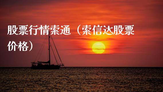 股票行情索通（索信达股票价格）_https://www.ltsssb.com_新股数据_第1张