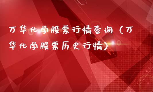 万华化学股票行情查询（万华化学股票历史行情）_https://www.ltsssb.com_股市分析_第1张