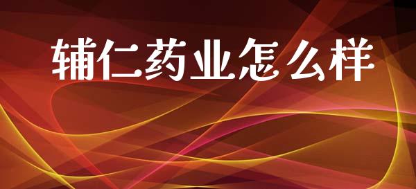 辅仁药业怎么样_https://www.ltsssb.com_新股数据_第1张