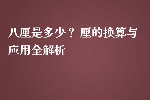 八厘是多少？ 厘的换算与应用全解析_https://www.ltsssb.com_新股数据_第1张