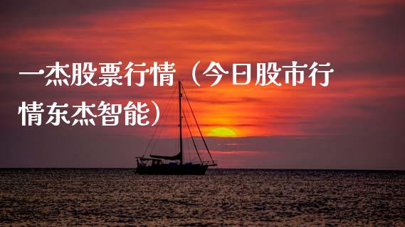 一杰股票行情（今日股市行情东杰智能）_https://www.ltsssb.com_新股数据_第1张