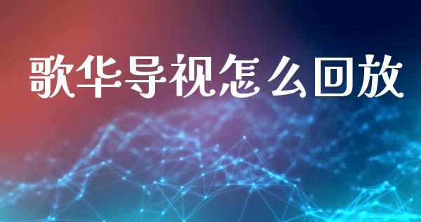 歌华导视怎么回放_https://www.ltsssb.com_期货在线_第1张