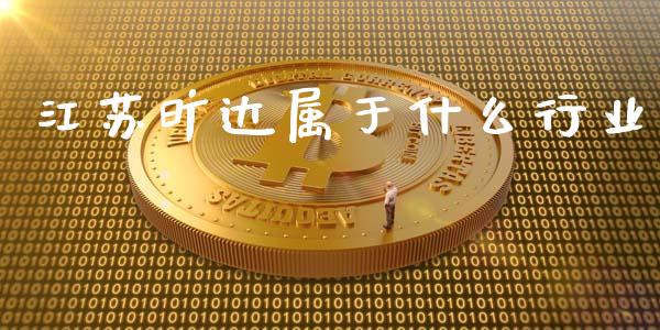 江苏旷达属于什么行业_https://www.ltsssb.com_国际财经_第1张