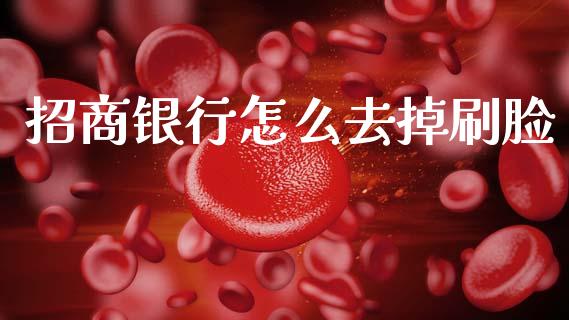 招商银行怎么去掉刷脸_https://www.ltsssb.com_新股数据_第1张