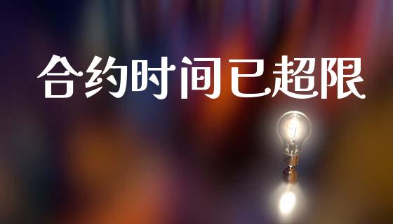 合约时间已超限_https://www.ltsssb.com_股票理论_第1张