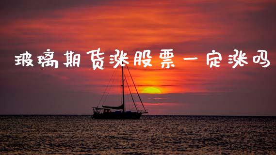 玻璃期货涨股票一定涨吗_https://www.ltsssb.com_基金频道_第1张