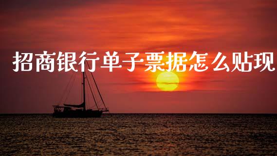 招商银行单子票据怎么贴现_https://www.ltsssb.com_期货在线_第1张