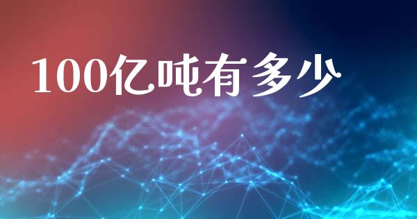 100亿吨有多少_https://www.ltsssb.com_新股数据_第1张