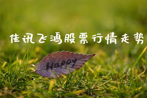 佳讯飞鸿股票行情走势_https://www.ltsssb.com_股市分析_第1张