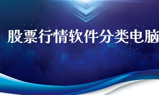 股票行情软件分类电脑_https://www.ltsssb.com_股市分析_第1张