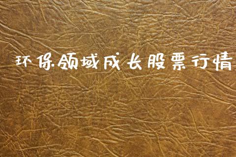 环保领域成长股票行情_https://www.ltsssb.com_股市分析_第1张