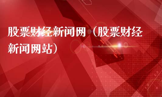 股票财经新闻网（股票财经新闻网站）_https://www.ltsssb.com_股票理论_第1张