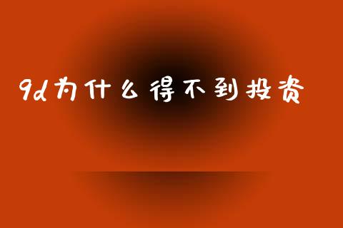 9d为什么得不到投资_https://www.ltsssb.com_国际财经_第1张