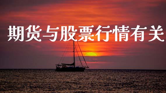 期货与股票行情有关_https://www.ltsssb.com_期货密码_第1张