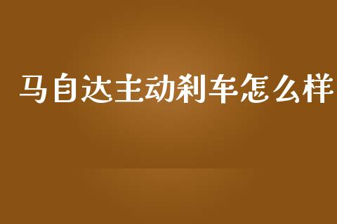 马自达主动刹车怎么样_https://www.ltsssb.com_期货在线_第1张