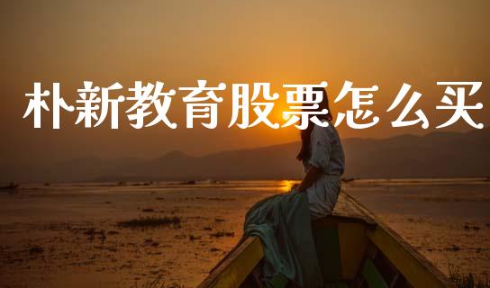朴新教育股票怎么买_https://www.ltsssb.com_期货在线_第1张