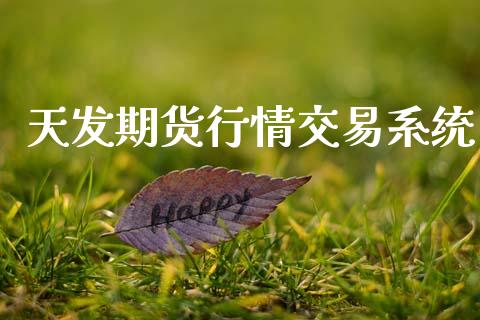 天发期货行情交易系统_https://www.ltsssb.com_期货在线_第1张