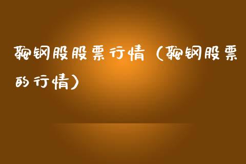 鞍钢股股票行情（鞍钢股票的行情）_https://www.ltsssb.com_新股数据_第1张
