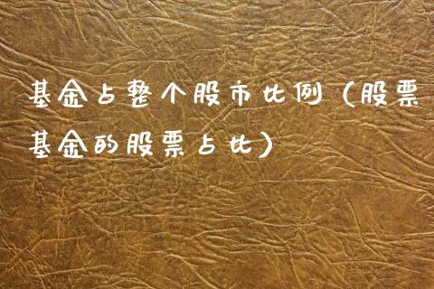基金占整个股市比例（股票基金的股票占比）_https://www.ltsssb.com_国际财经_第1张