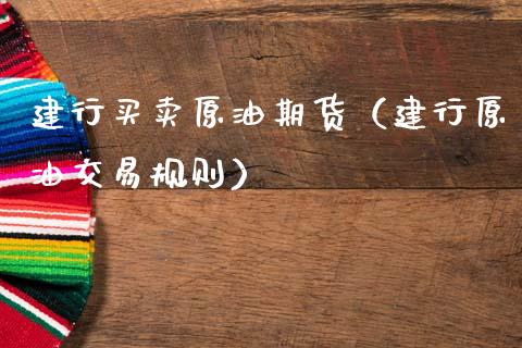 建行买卖原油期货（建行原油交易规则）_https://www.ltsssb.com_期货行情_第1张