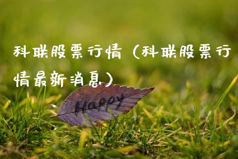 科联股票行情（科联股票行情最新消息）_https://www.ltsssb.com_新股数据_第1张