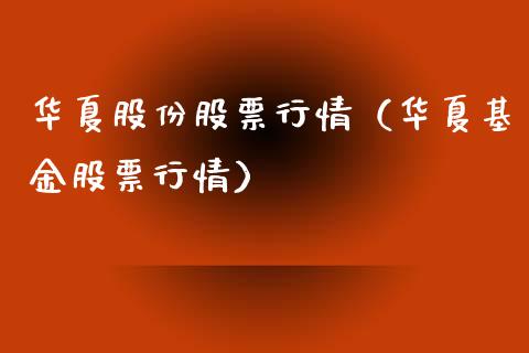华夏股份股票行情（华夏基金股票行情）_https://www.ltsssb.com_股市分析_第1张