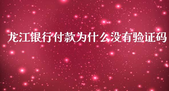 龙江银行付款为什么没有验证码_https://www.ltsssb.com_股票理论_第1张