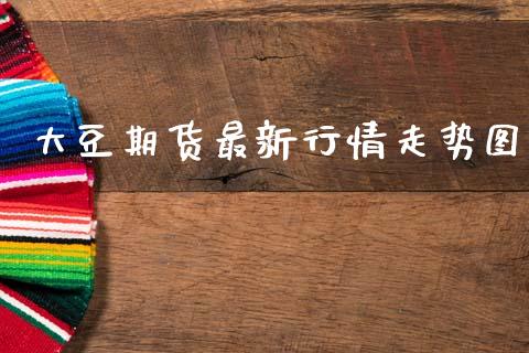 大豆期货最新行情走势图_https://www.ltsssb.com_期货在线_第1张