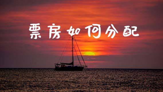 票房如何分配_https://www.ltsssb.com_期货行情_第1张