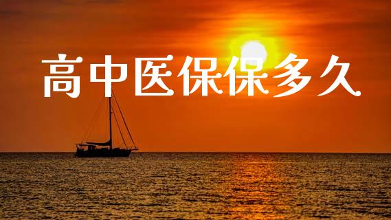 高中医保保多久_https://www.ltsssb.com_基金频道_第1张