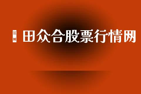 莆田众合股票行情网_https://www.ltsssb.com_股市分析_第1张