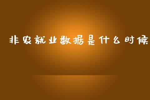 非农就业数据是什么时候_https://www.ltsssb.com_股市分析_第1张