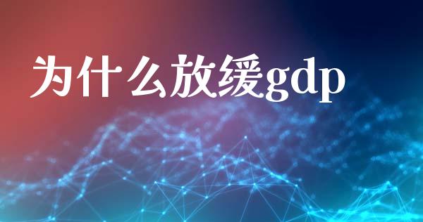为什么放缓gdp_https://www.ltsssb.com_新股数据_第1张
