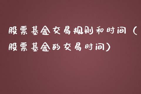 股票基金交易规则和时间（股票基金的交易时间）_https://www.ltsssb.com_基金频道_第1张