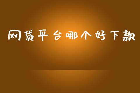 网贷平台哪个好下款_https://www.ltsssb.com_国际财经_第1张
