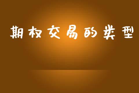期权交易的类型_https://www.ltsssb.com_基金频道_第1张