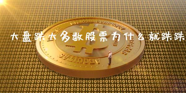 大盘跌大多数股票为什么就跌跌_https://www.ltsssb.com_股票理论_第1张