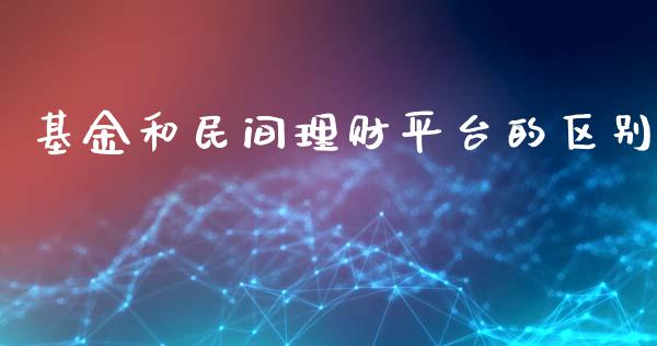 基金和民间理财平台的区别_https://www.ltsssb.com_基金频道_第1张