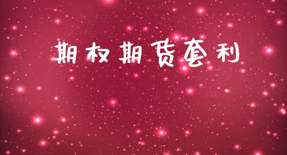 期权期货套利_https://www.ltsssb.com_期货在线_第1张