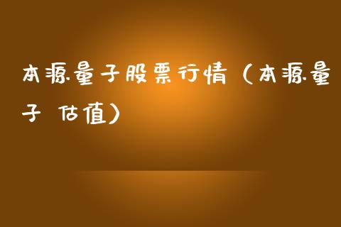 本源量子股票行情（本源量子 估值）_https://www.ltsssb.com_股市分析_第1张