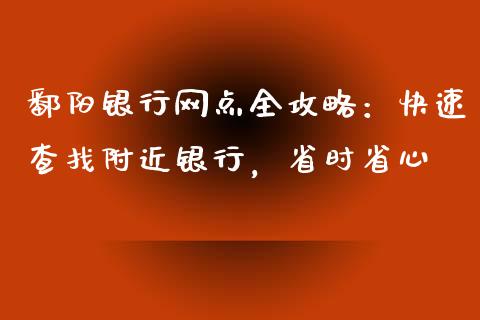 鄱阳银行网点全攻略：快速查找附近银行，省时省心_https://www.ltsssb.com_基金频道_第1张