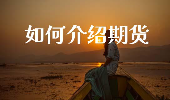 如何介绍期货_https://www.ltsssb.com_新股数据_第1张