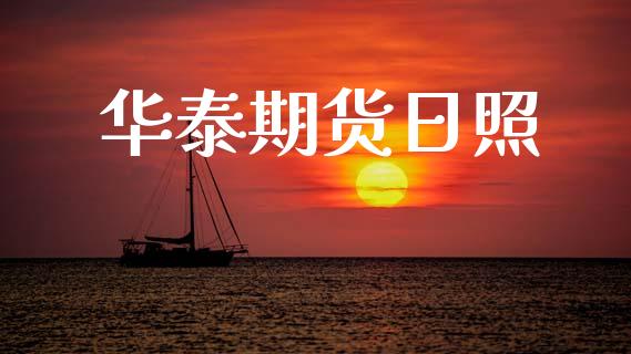 华泰期货日照_https://www.ltsssb.com_期货在线_第1张