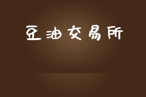 豆油交易所_https://www.ltsssb.com_国际财经_第1张