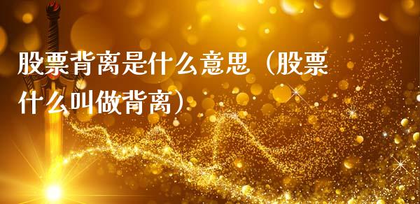 股票背离是什么意思（股票什么叫做背离）_https://www.ltsssb.com_股市分析_第1张