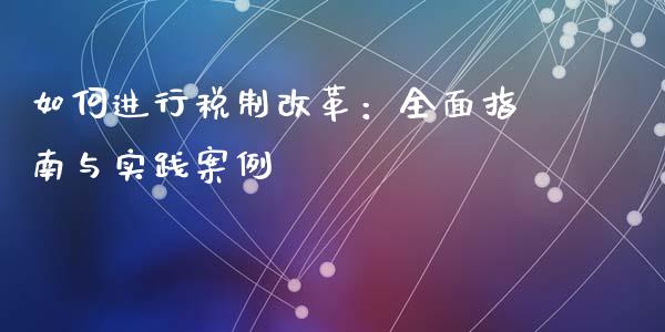 如何进行税制改革：全面指南与实践案例_https://www.ltsssb.com_期货在线_第1张